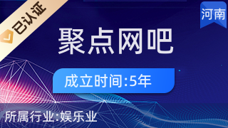 鄢陵縣聚點網(wǎng)吧 引領本地互聯(lián)網(wǎng)數(shù)據(jù)服務新風尚